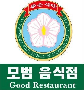 모범음식점마크사진