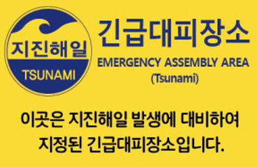 지진대피표지판