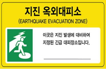 지진옥외대피소표지판